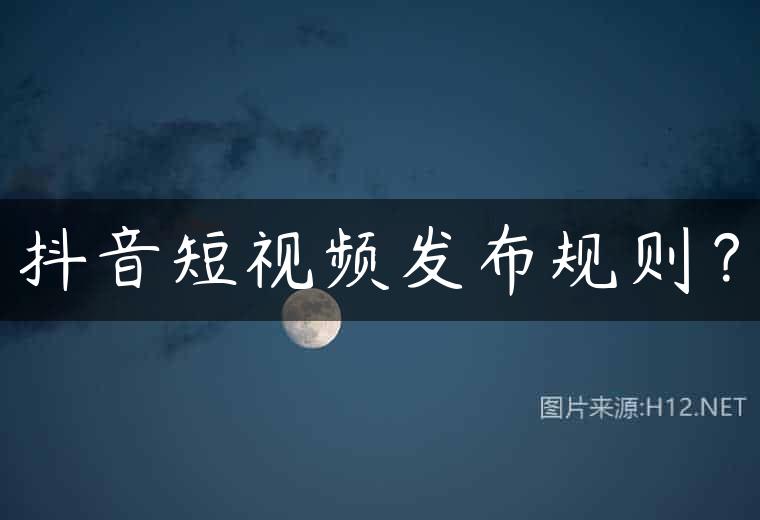 抖音短视频发布规则？