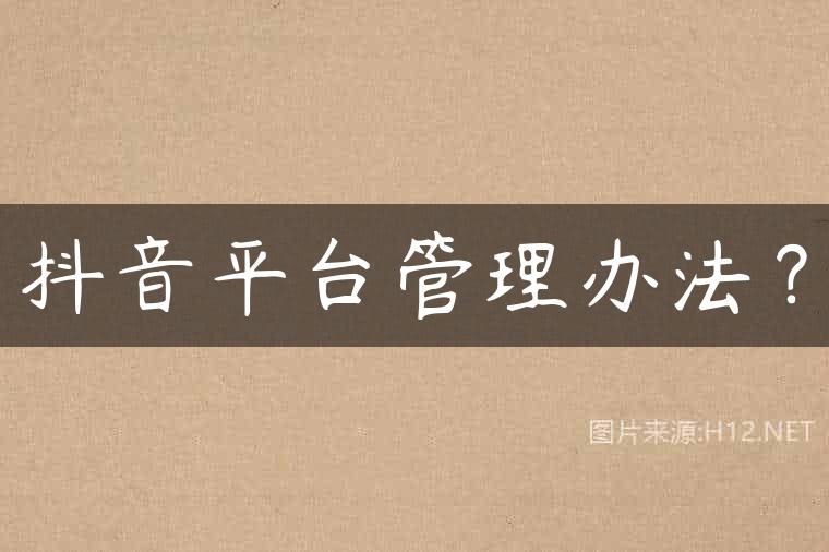抖音平台管理办法？