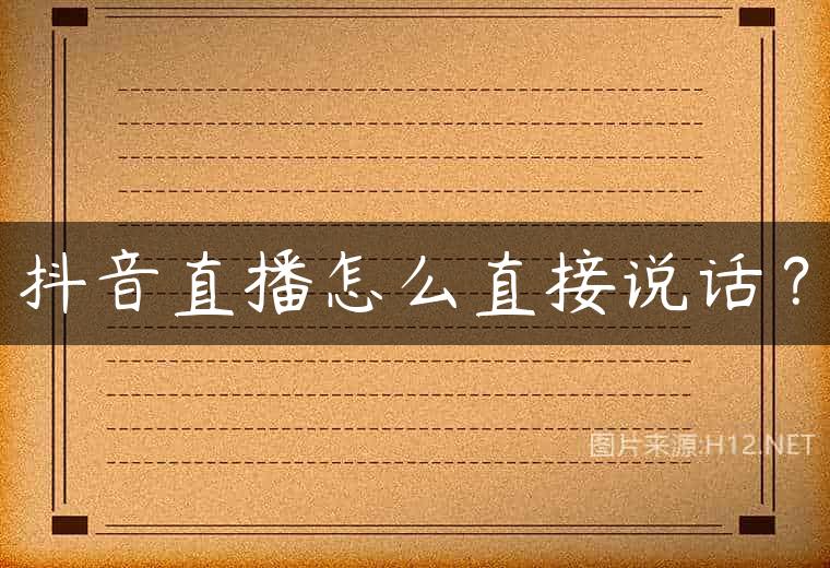 抖音直播怎么直接说话？