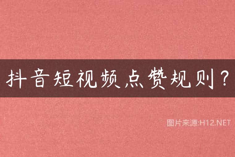 抖音短视频点赞规则？