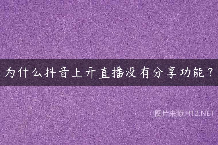 为什么抖音上开直播没有分享功能？