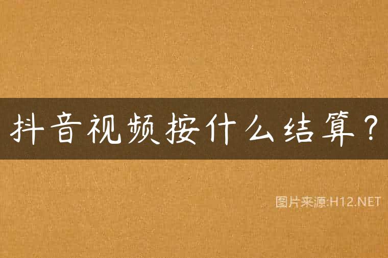 抖音视频按什么结算？
