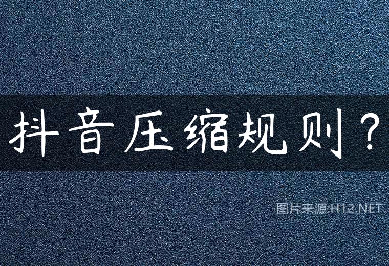 抖音压缩规则？