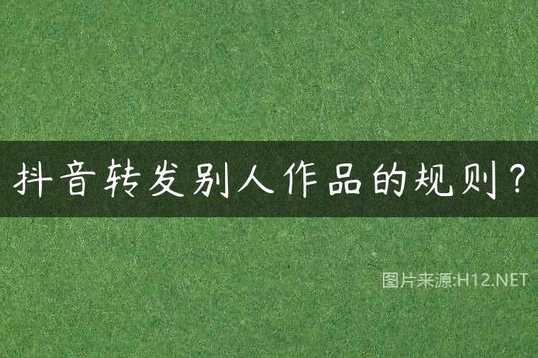 抖音转发别人作品的规则？