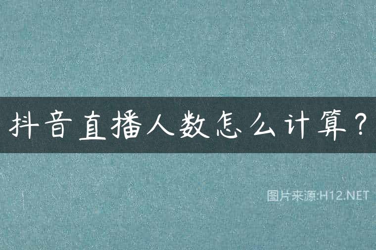 抖音直播人数怎么计算？