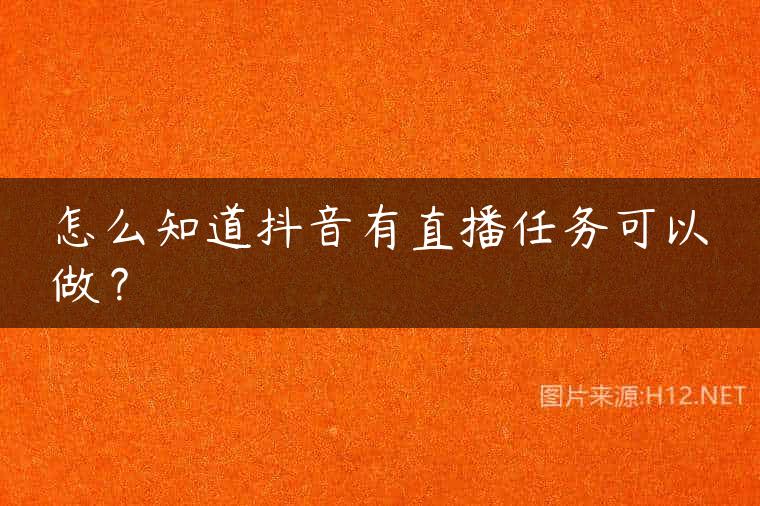 怎么知道抖音有直播任务可以做？