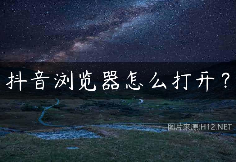 抖音浏览器怎么打开？