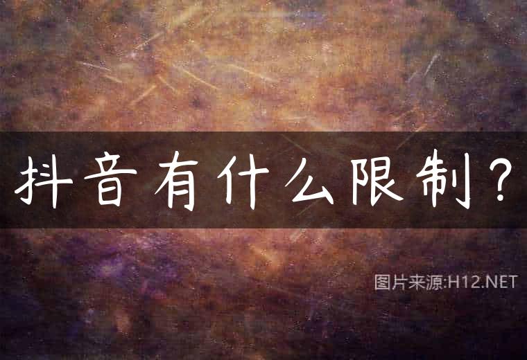 抖音有什么限制？