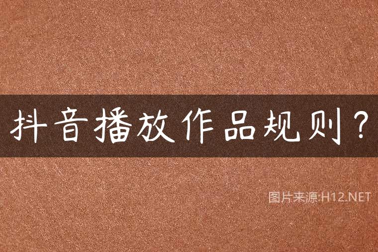 抖音播放作品规则？