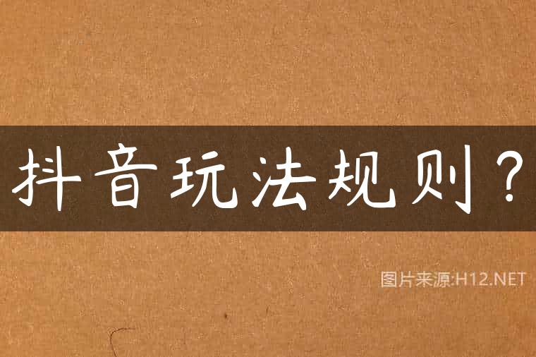 抖音玩法规则？