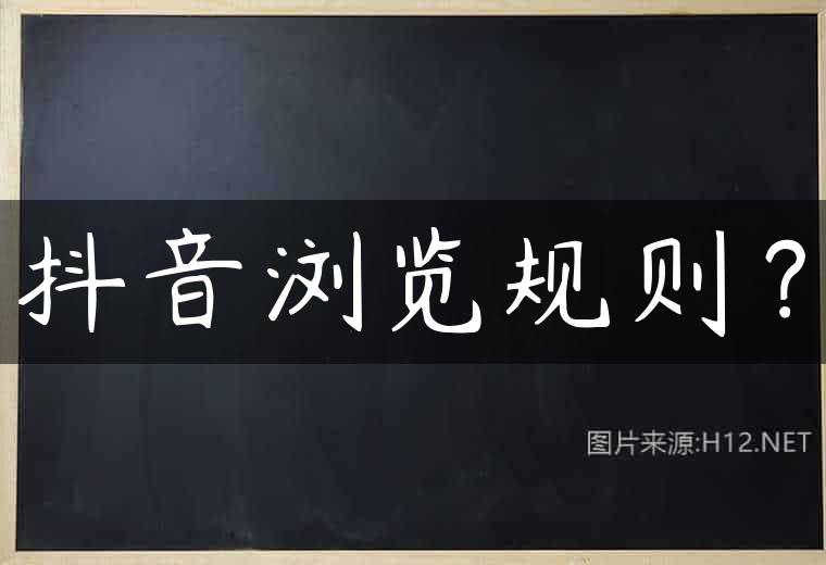 抖音浏览规则？