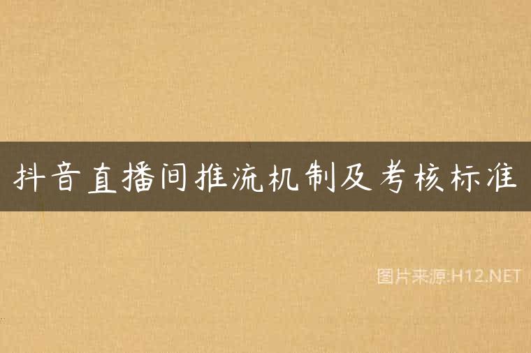 抖音直播间推流机制及考核标准