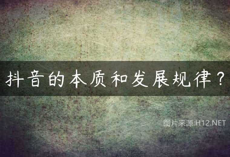 抖音的本质和发展规律？