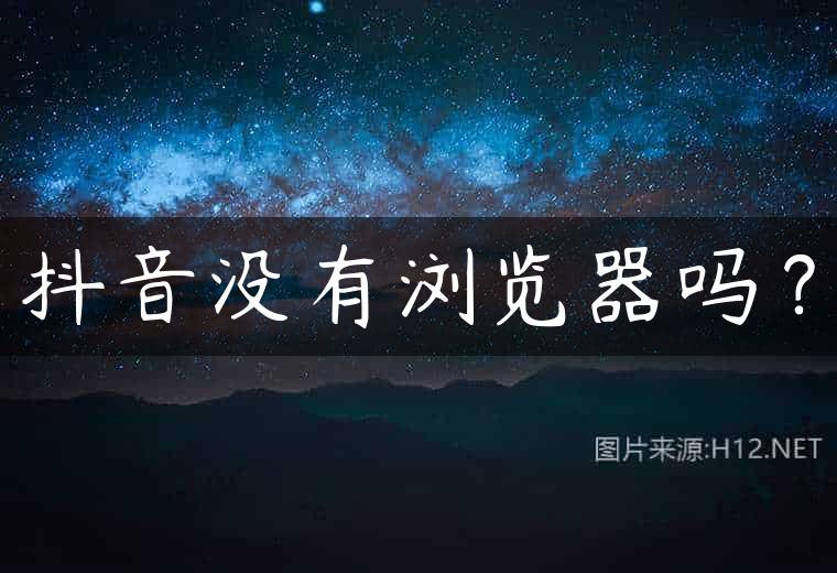 抖音没有浏览器吗？