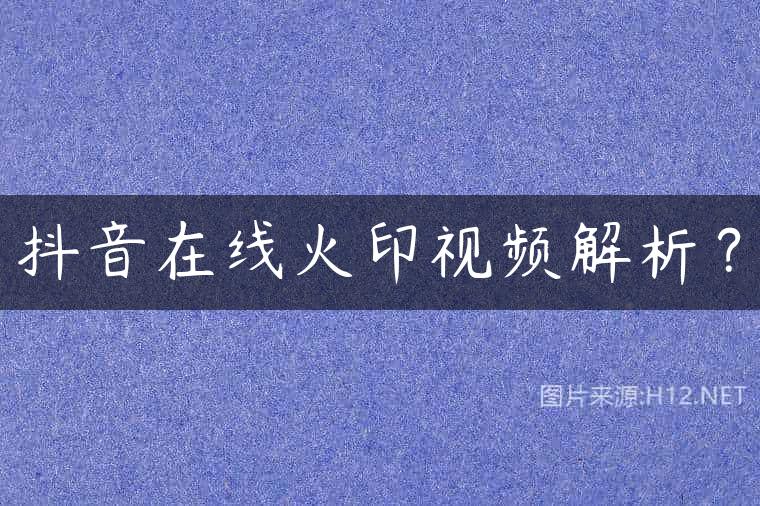 抖音在线火印视频解析？