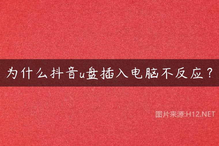 为什么抖音u盘插入电脑不反应？
