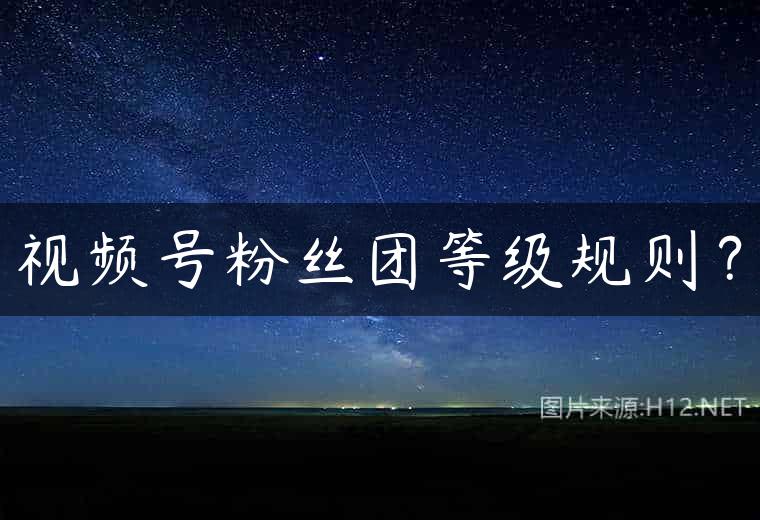 视频号粉丝团等级规则？