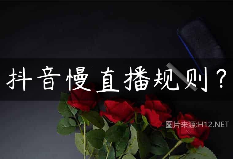 抖音慢直播规则？