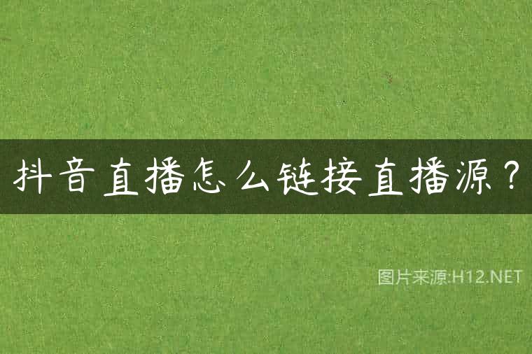 抖音直播怎么链接直播源？