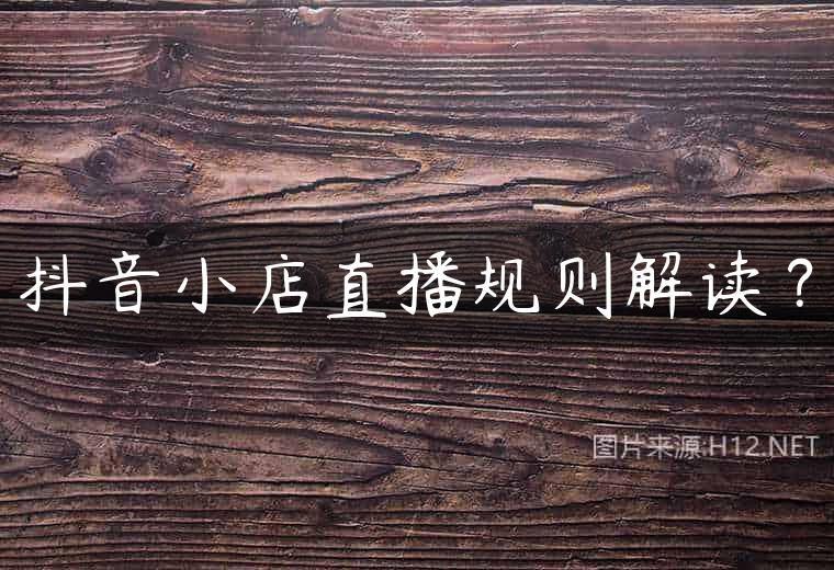 抖音小店直播规则解读？