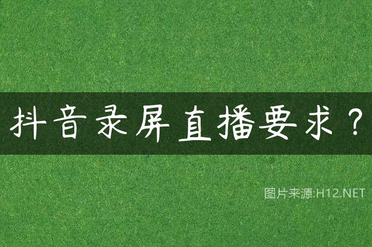 抖音录屏直播要求？