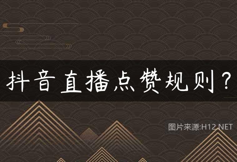 抖音直播点赞规则？