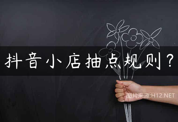 抖音小店抽点规则？