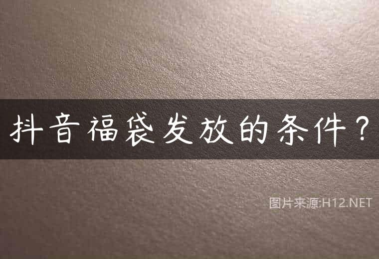 抖音福袋发放的条件？
