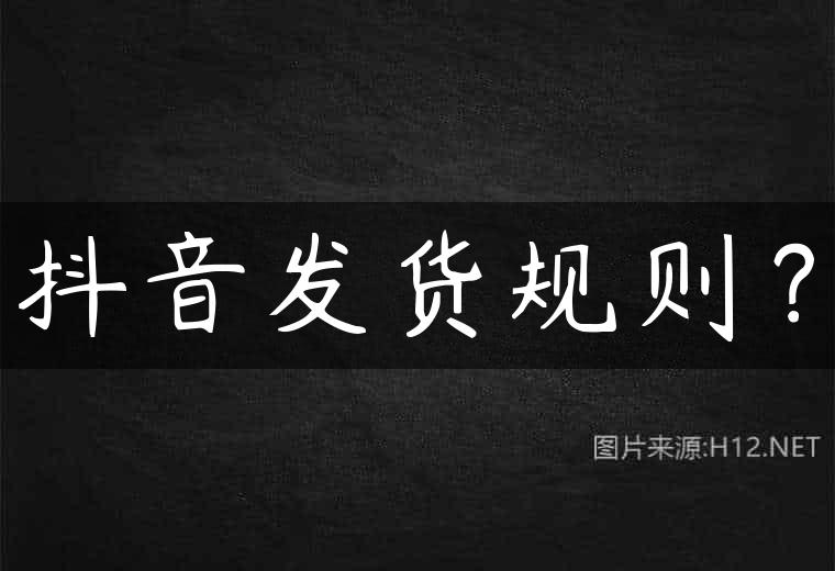 抖音发货规则？