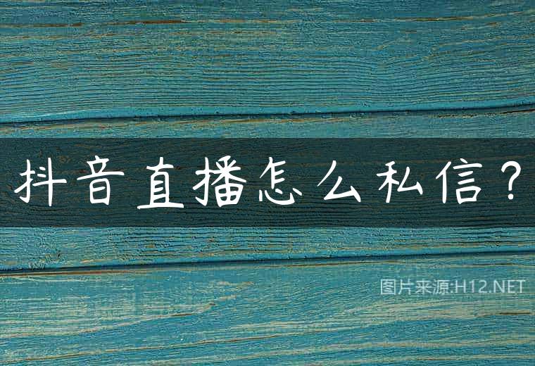 抖音直播怎么私信？