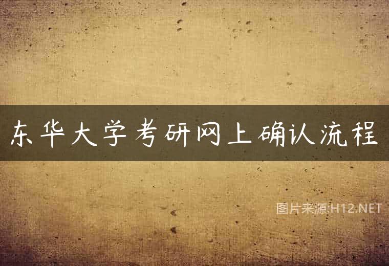 东华大学考研网上确认流程