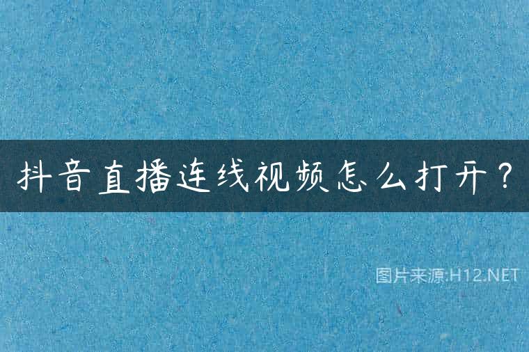 抖音直播连线视频怎么打开？