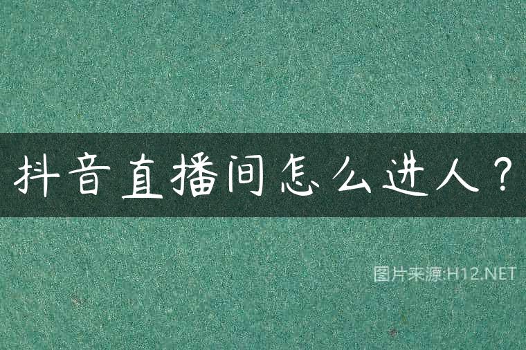抖音直播间怎么进人？