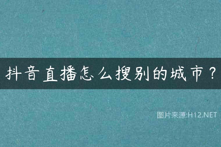 抖音直播怎么搜别的城市？