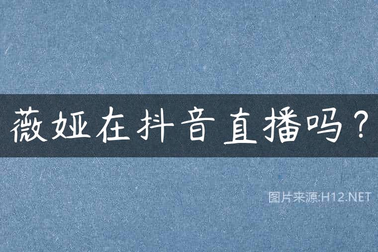 薇娅在抖音直播吗？