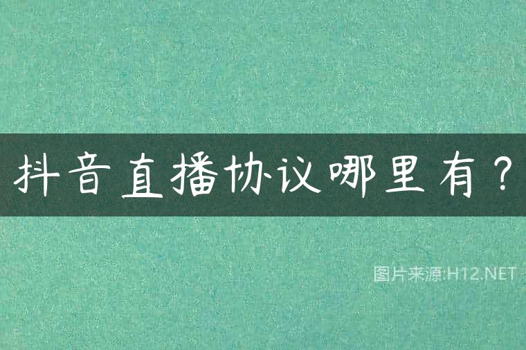 抖音直播协议哪里有？