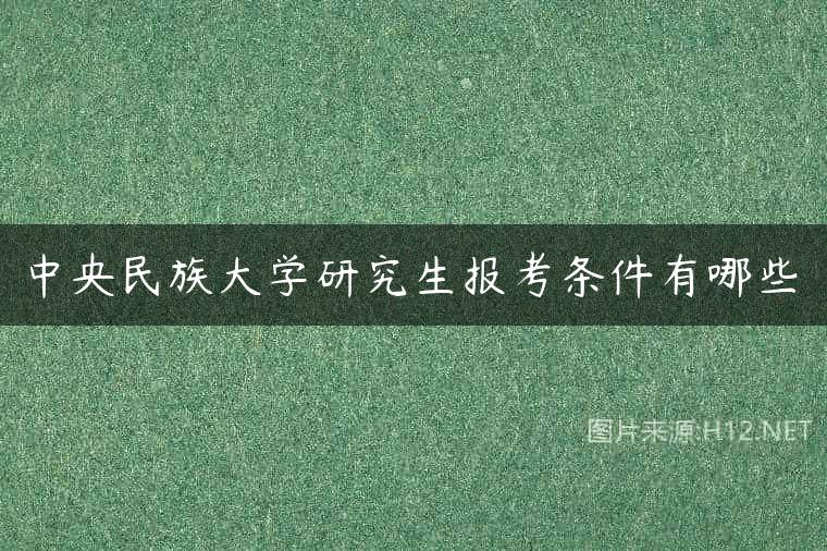 中央民族大学研究生报考条件有哪些