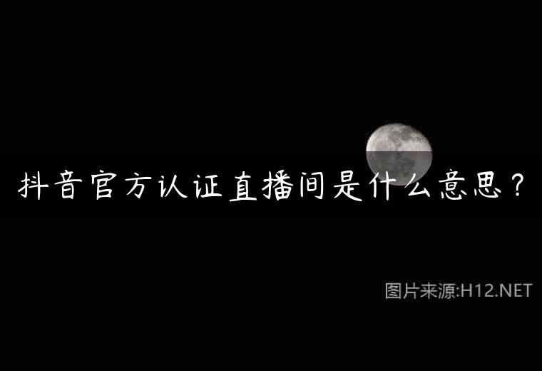 抖音官方认证直播间是什么意思？