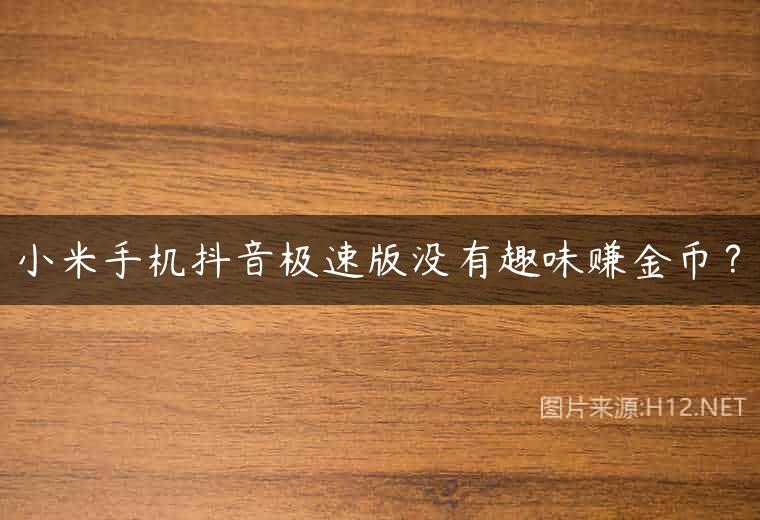 小米手机抖音极速版没有趣味赚金币？