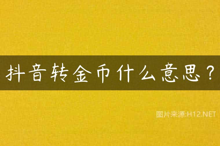 抖音转金币什么意思？