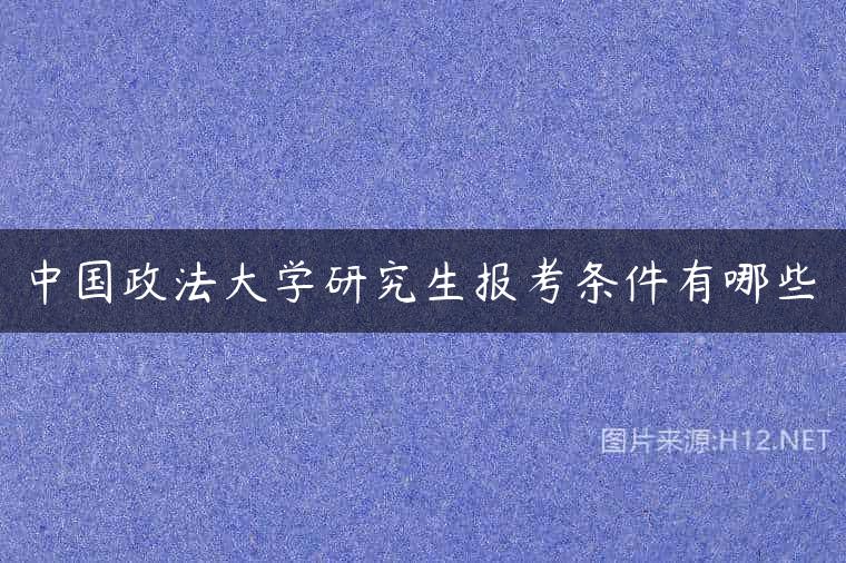中国政法大学研究生报考条件有哪些