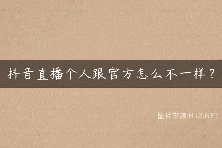 抖音直播个人跟官方怎么不一样？