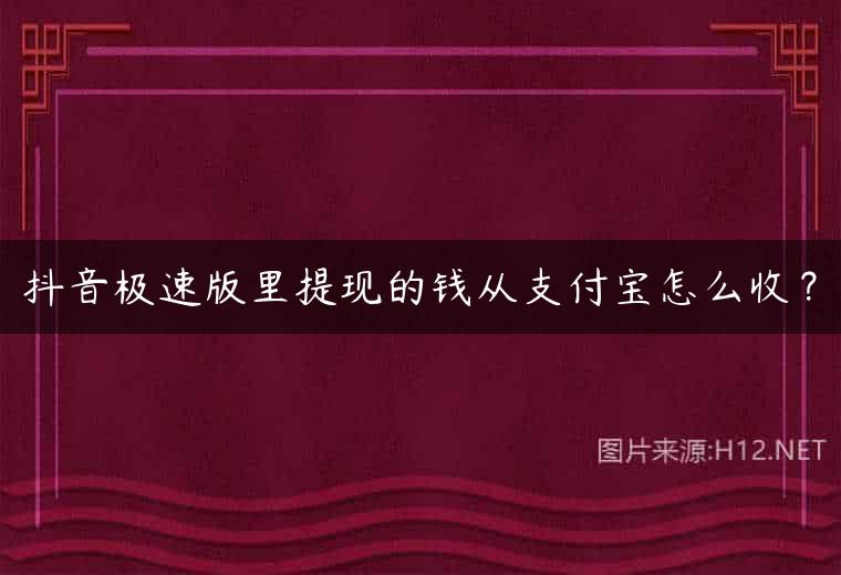 抖音极速版里提现的钱从支付宝怎么收？
