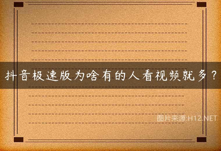 抖音极速版为啥有的人看视频就多？