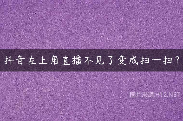 抖音左上角直播不见了变成扫一扫？