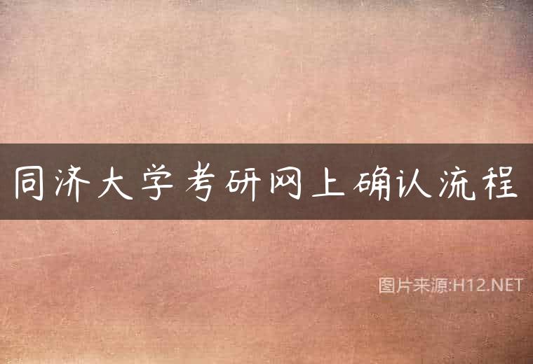同济大学考研网上确认流程