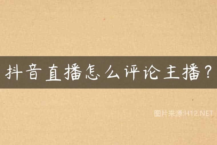 抖音直播怎么评论主播？