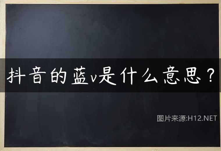 抖音的蓝v是什么意思？