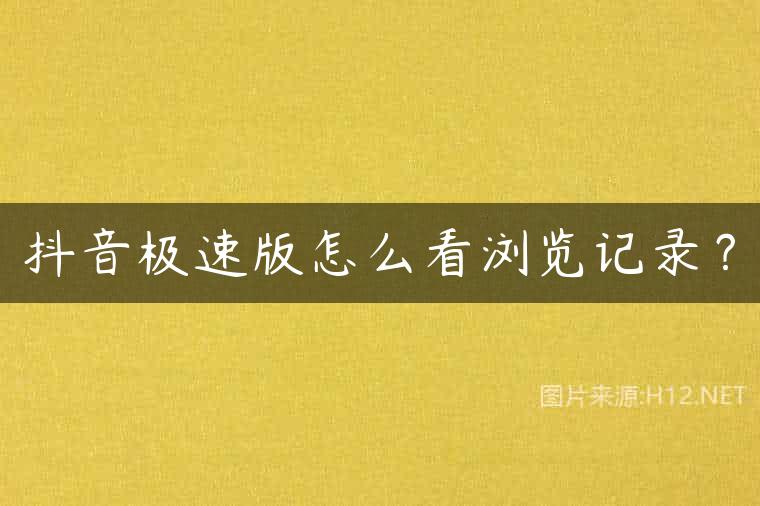 抖音极速版怎么看浏览记录？