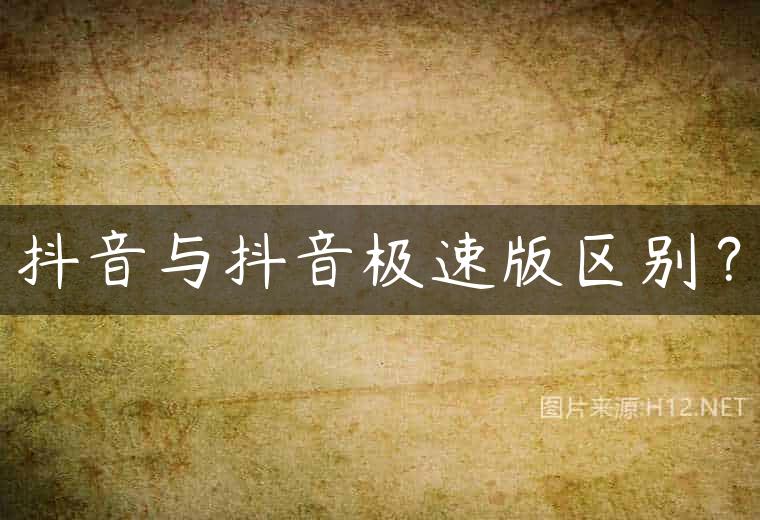 抖音与抖音极速版区别？